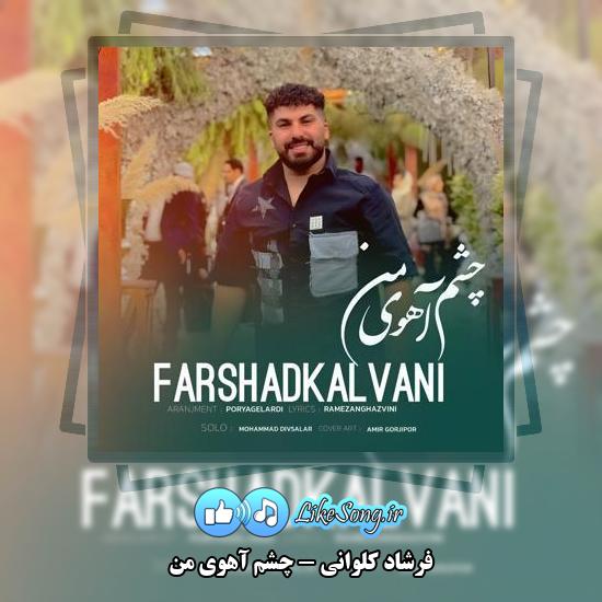دانلود آهنگ فرشاد کلوانی چشم آهوی من